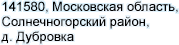 141580, Московская область, br /
Солнечногорский район, д. Дубровка
